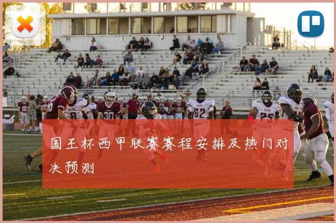 国王杯西甲联赛赛程安排及热门对决预测