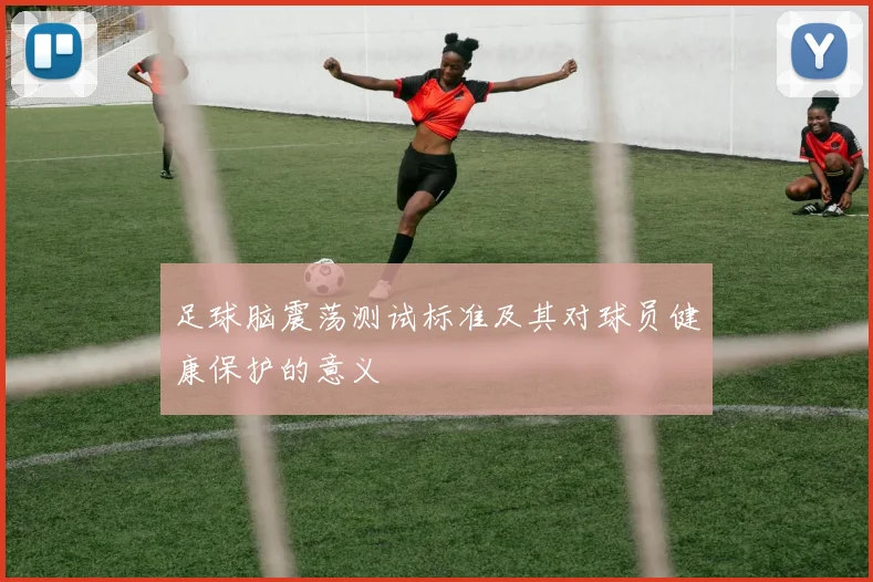 足球脑震荡测试标准及其对球员健康保护的意义