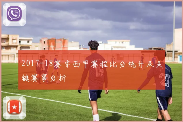2017-18赛季西甲赛程比分统计及关键赛事分析