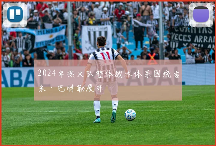 2024年热火队整体战术体系围绕吉米·巴特勒展开