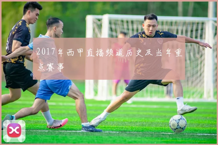 2017年西甲直播频道历史及当年重点赛事