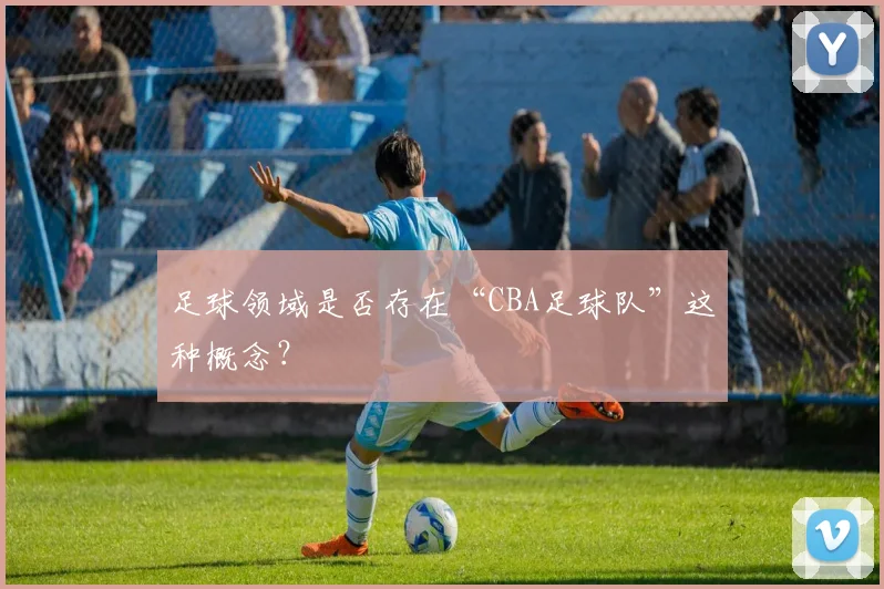 足球领域是否存在“CBA足球队”这种概念？