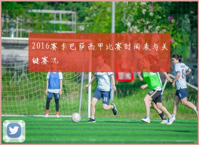 2016赛季巴萨西甲比赛时间表与关键赛况