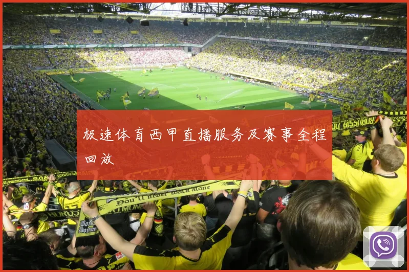 极速体育西甲直播服务及赛事全程回放