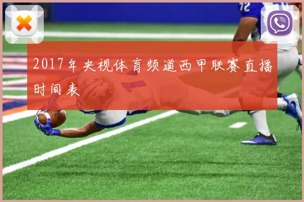 2017年央视体育频道西甲联赛直播时间表