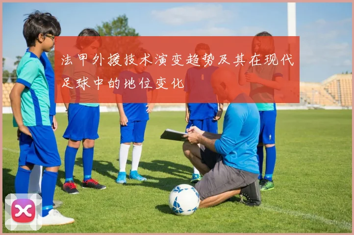 法甲外援技术演变趋势及其在现代足球中的地位变化