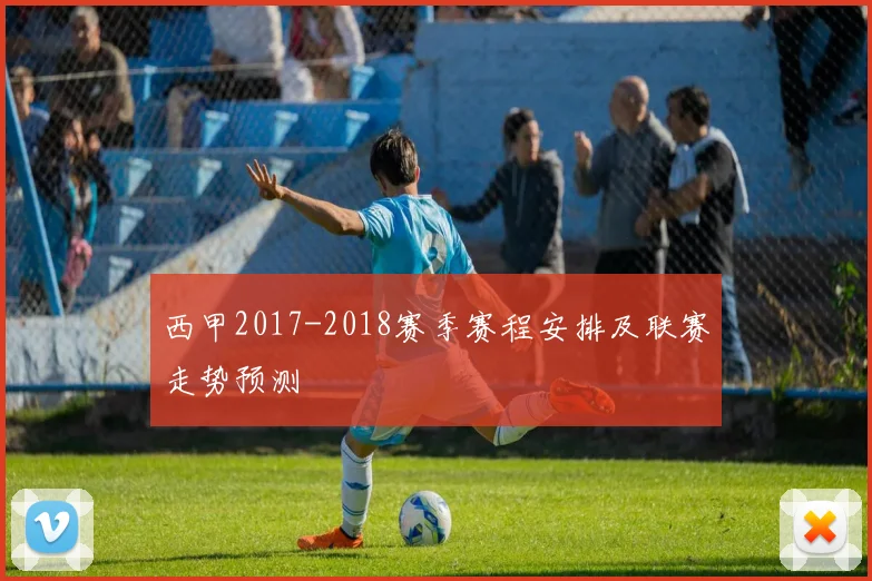 西甲2017-2018赛季赛程安排及联赛走势预测