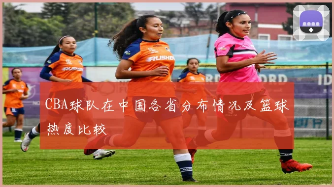 CBA球队在中国各省分布情况及篮球热度比较