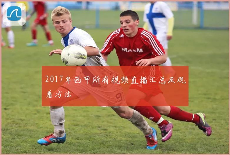 2017年西甲所有视频直播汇总及观看方法